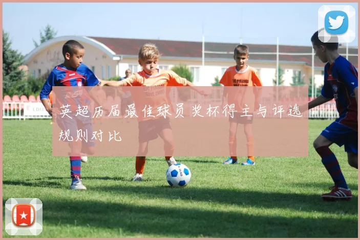 英超历届最佳球员奖杯得主与评选规则对比