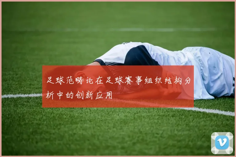 足球范畴论在足球赛事组织结构分析中的创新应用