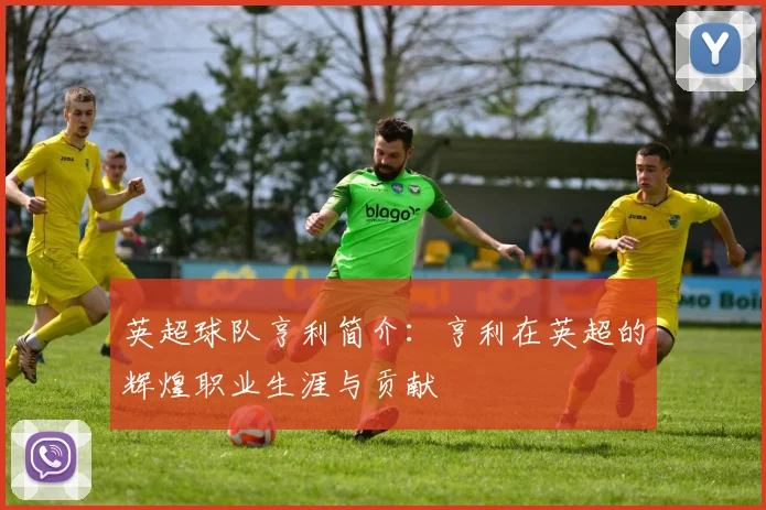 英超球队亨利简介：亨利在英超的辉煌职业生涯与贡献