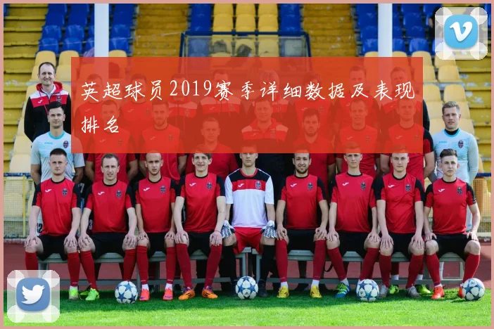 英超球员2019赛季详细数据及表现排名