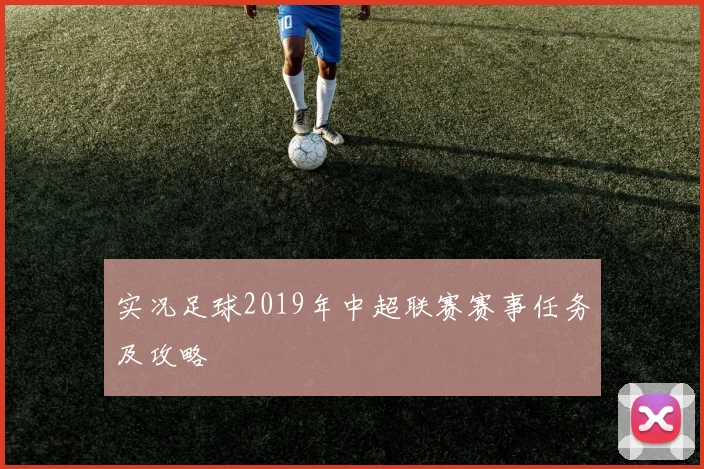 实况足球2019年中超联赛赛事任务及攻略