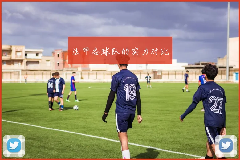 法甲各球队的实力对比