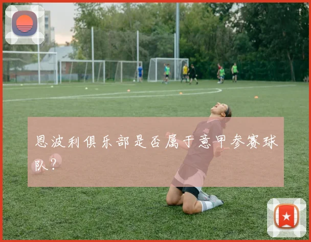 恩波利俱乐部是否属于意甲参赛球队？