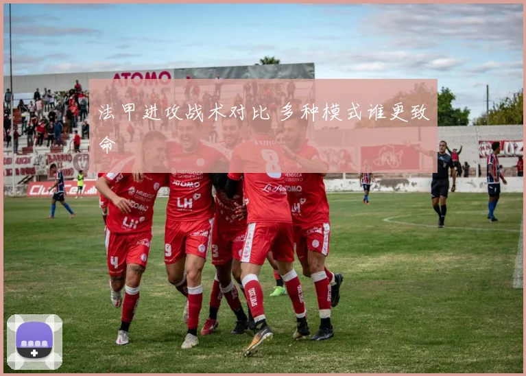 法甲进攻战术对比 多种模式谁更致命
