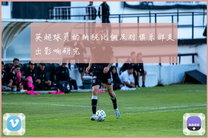 英超球员的纳税比例及对俱乐部支出影响研究