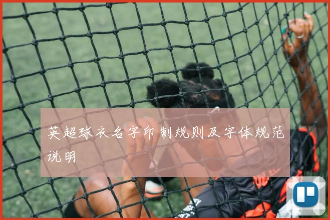 英超球衣名字印制规则及字体规范说明