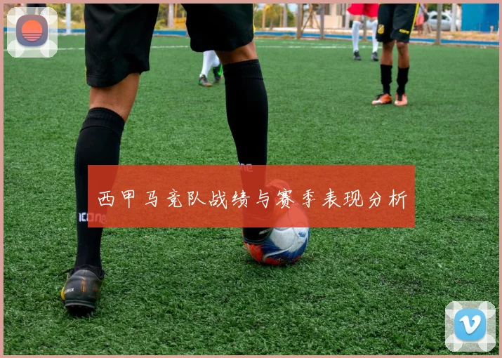 西甲马竞队战绩与赛季表现分析