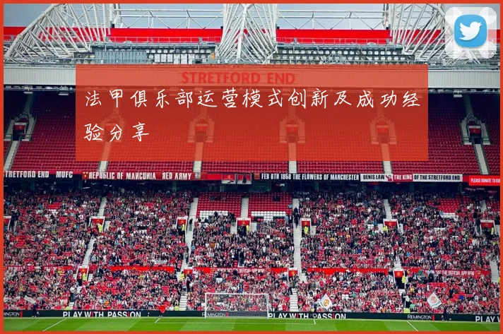 法甲俱乐部运营模式创新及成功经验分享