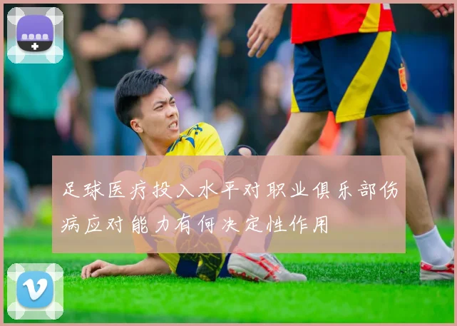 足球医疗投入水平对职业俱乐部伤病应对能力有何决定性作用